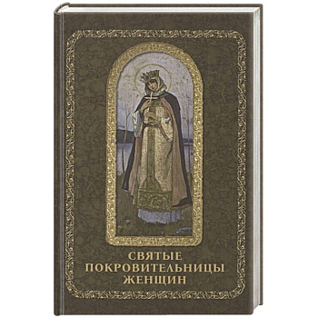 Святые покровительницы женщин Святые покровительницы женщин