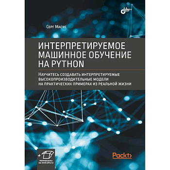 Интерпретируемое машинное обучение на Python Интерпретируемое машинное обучение на Python