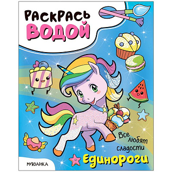Единороги.Все любят сладости