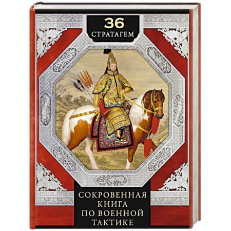 Общественные и гуманитарные науки, книга 36 стратагем. Сокровенная книга по военной тактике