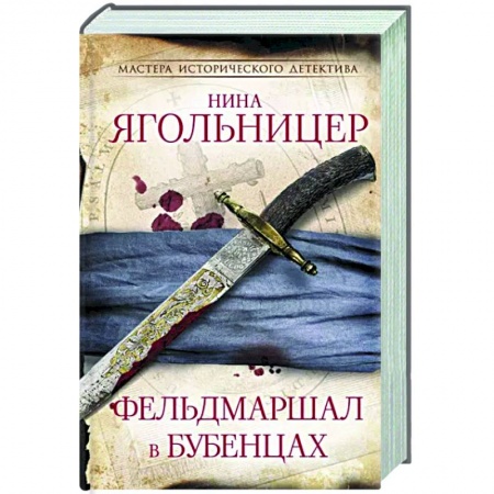 Детективы, триллеры, книга Фельдмаршал в бубенцах