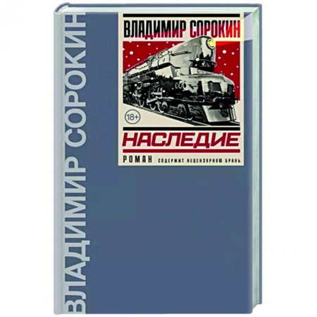 Классика, современная литература, книга Наследие