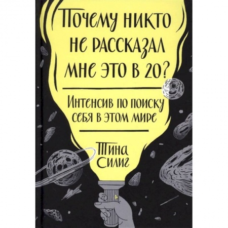 Деловая литература. Право. Психология, книга Почему никто не рассказал мне это в 20? Интенсив по поиску себя в этом мире