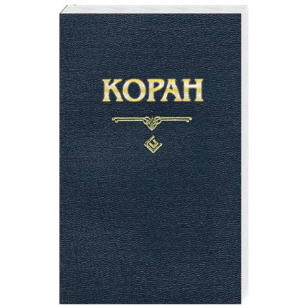 Книги, книга Коран