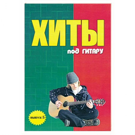 Книги, книга Хиты под гитару: Выпуск 5