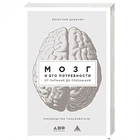 Общественные и гуманитарные науки, книга Мозг и его потребности: От питания до признания
