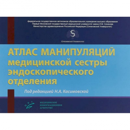 Специальная медицина, книга Атлас манипуляций медицинской сестры эндоскопического отделения