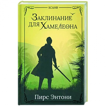 Фантастика, фэнтези, книга Заклинание для Хамелеона