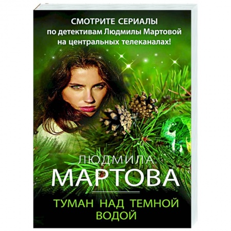 Детективы, триллеры, книга Туман над темной водой