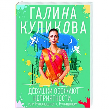 Детективы, триллеры, книга Девушки обожают неприятности, или Рукопашная с Купидоном