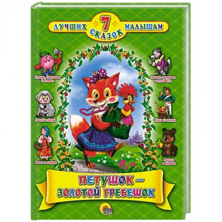 Книги, книга Петушок-золотой гребешок