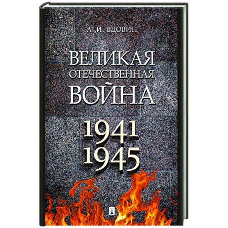 Школьникам и абитуриентам, книга Великая Отечественная война. Учебное пособие