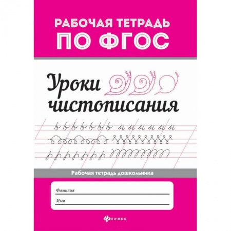 Дошкольникам, книга Уроки чистописания