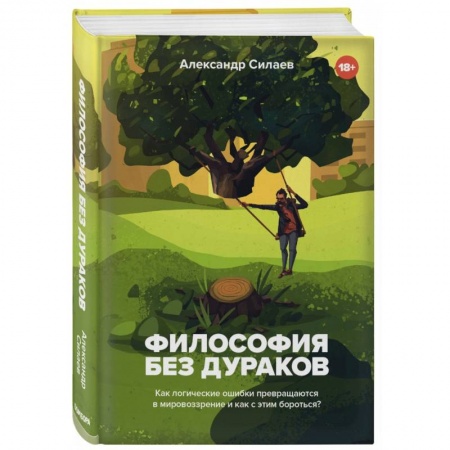 Общественные и гуманитарные науки, книга Философия без дураков. Как логические ошибки становятся мировоззрением и как с этим бороться?