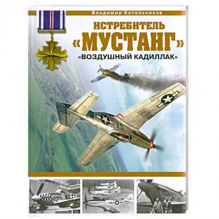 Книги, книга Истребитель 'Мустанг'.'Воздушный кадиллак'
