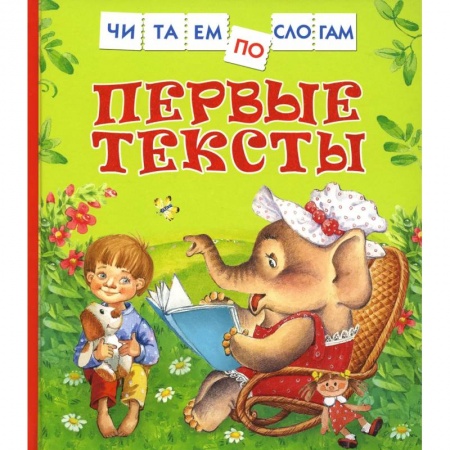 Дошкольникам, книга Первые тексты