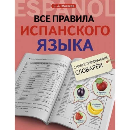 Изучение языков, книга Все правила испанского языка с иллюстрированным словарем