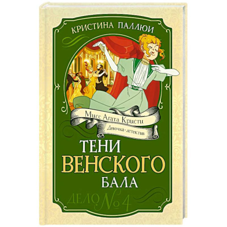 Проза для детей, книга Тени Венского бала. Дело №4