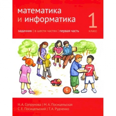 Школьникам и абитуриентам, книга Математика и информатика. 1 класс. Задачник. В 6-ти частях. Часть 1