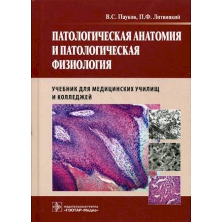 Книги, книга Патологическая анатомия и патологич. физиология