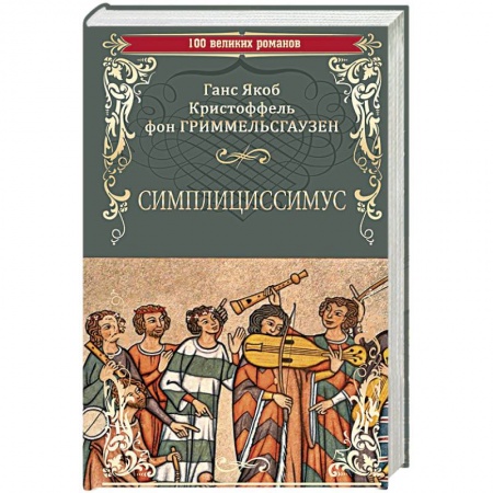 Классика, современная литература, книга Симплициссимус