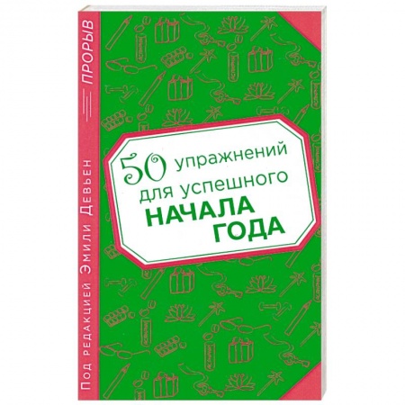 Книги, книга 50 упражнений для успешного начала года
