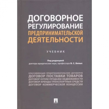 Предпринимательство. Отраслевой бизнес, книга Договорное регулирование предпринимательской деятельности. Учебник