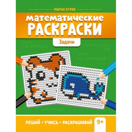 Досуг, творчество и кулинария, книга Математические раскраски. Задачи