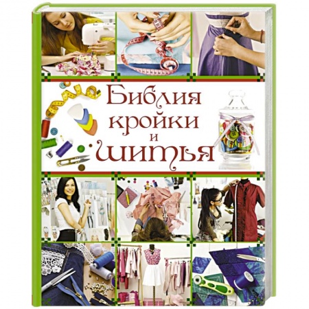 Книги, книга Библия кройки и шитья