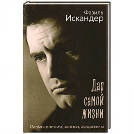 Развлечения. Праздники. Юмор, книга Дар самой жизни: размышления, записи, афоризмы