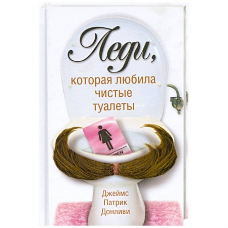 Книги, книга Леди которая любила чистые туалеты