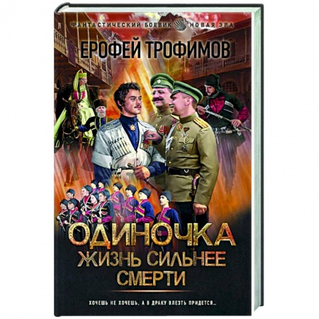 Фантастика, фэнтези, книга Одиночка. Жизнь сильнее смерти