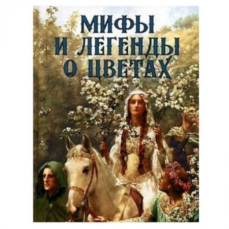 Публицистика, книга Мифы и легенды о цветах