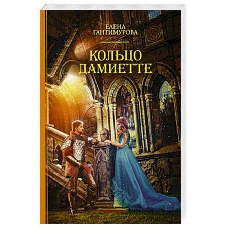 Книги, книга Кольцо Дамиетте