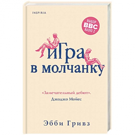 Классика, современная литература, книга Игра в молчанку