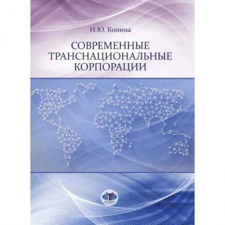 Экономика, книга Современные транснациональные корпорации