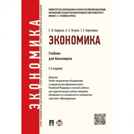 Экономика, книга Экономика. Учебник для бакалавров