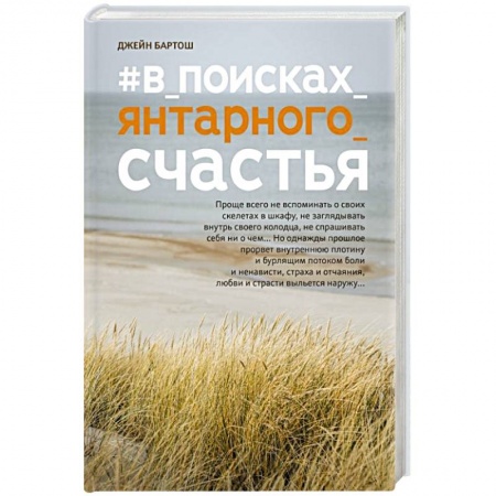 Любовный роман, книга #В_поисках_янтарного_счастья