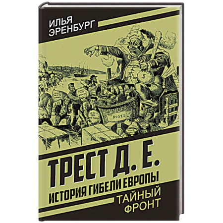 Приключения, книга История гибели Европы
