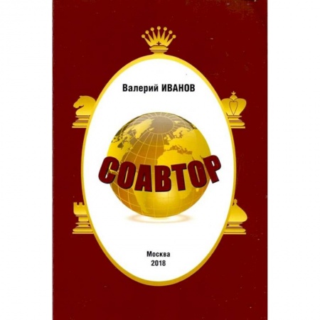 Спорт. Фитнес, книга Соавтор