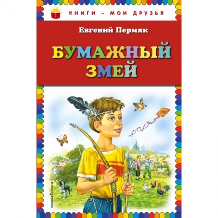Проза для детей, книга Бумажный змей