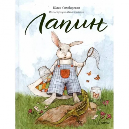 Книги для самых маленьких (0-3 года), книга Лапин