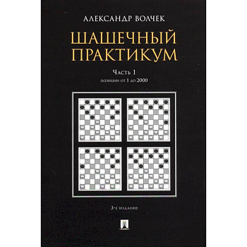Шашечный практикум.Часть 1.Позиции от 1 до 2000 Шашечный практикум.Часть 1.Позиции от 1 до 2000