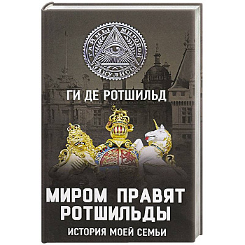 Миром правят Ротшильды. История моей семьи Миром правят Ротшильды. История моей семьи