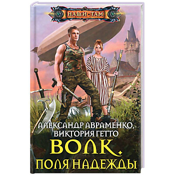 Волк. Поля надежды