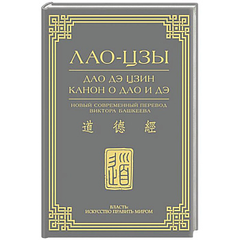 Дао дэ цзин. Канон о Дао и дэ Дао дэ цзин. Канон о Дао и дэ