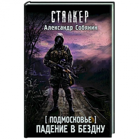 Фантастика, фэнтези, книга Подмосковье. Падение в бездну