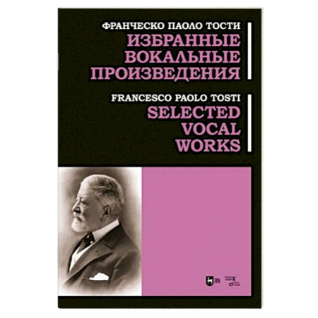 Музыкальная школа, книга Избранные вокальные произведения. Ноты
