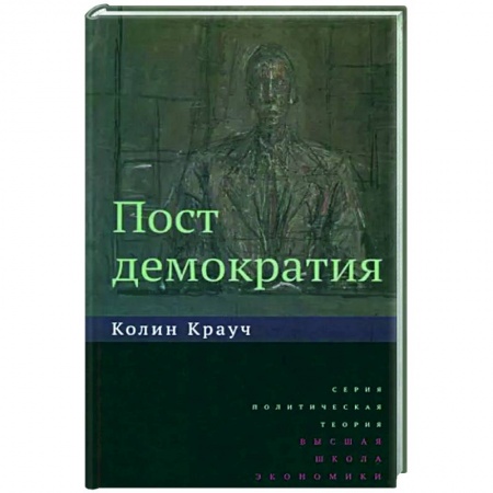 Общественные и гуманитарные науки, книга Постдемократия