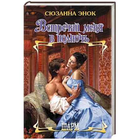 Любовный роман, книга Встречай меня в полночь